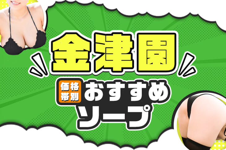 体験談】金津園ソープ「館（やかた）」はNS/NN可？口コミや料金・おすすめ嬢を公開 | Mr.Jのエンタメブログ