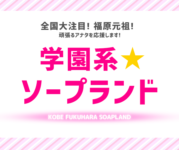 生徒名簿│神戸・福原 ソープランド 「福原最強☆萌え制服ソープ」ていくぷらいど.学園