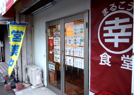 新しい食堂酒場を発見 … 「まるこう食堂」（本庄）: 居酒屋礼賛