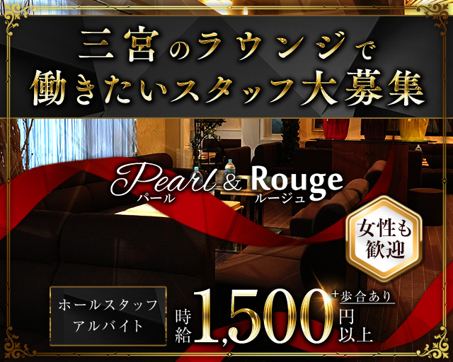 スナック&ラウンジ Pearl&Rouge(スナック&ラウンジ パールアンドルージュ)の求人情報 - 神戸三宮