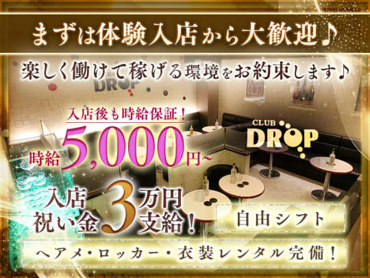 Club DROP ～ドロップ～の公式求人情報-体入ガールズバイト