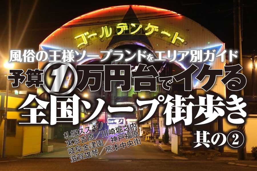 2輪車】金津園ソープおすすめ7選。NN/NSで３P可能な人気店の口コミ＆総額は？ | メンズエログ