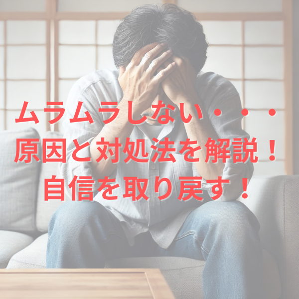 中折れ！濡れない！ムラムラしない！を解消・恋愛を加速させるお手入れの仕方