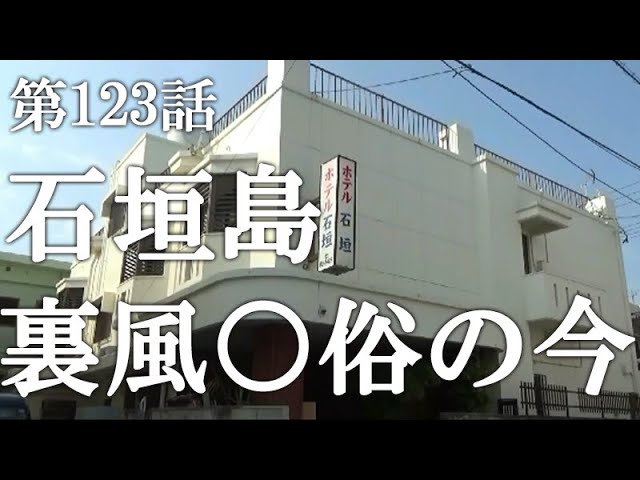 風俗Xファイル／最果て。ちょんの間紀行⑱ 沖縄・前島で本サロに潜入せよ