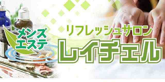 いつもありがとうございます♪, メンズエステ・レイチェル新居浜店は、本日も12時OPENです☆, 皆様のご来店を心よりお待ちいたしております！, 