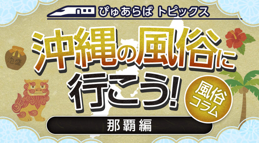 沖縄県のエステ・手コキ・風俗店の人気ランキング｜手コキ風俗マニアックス