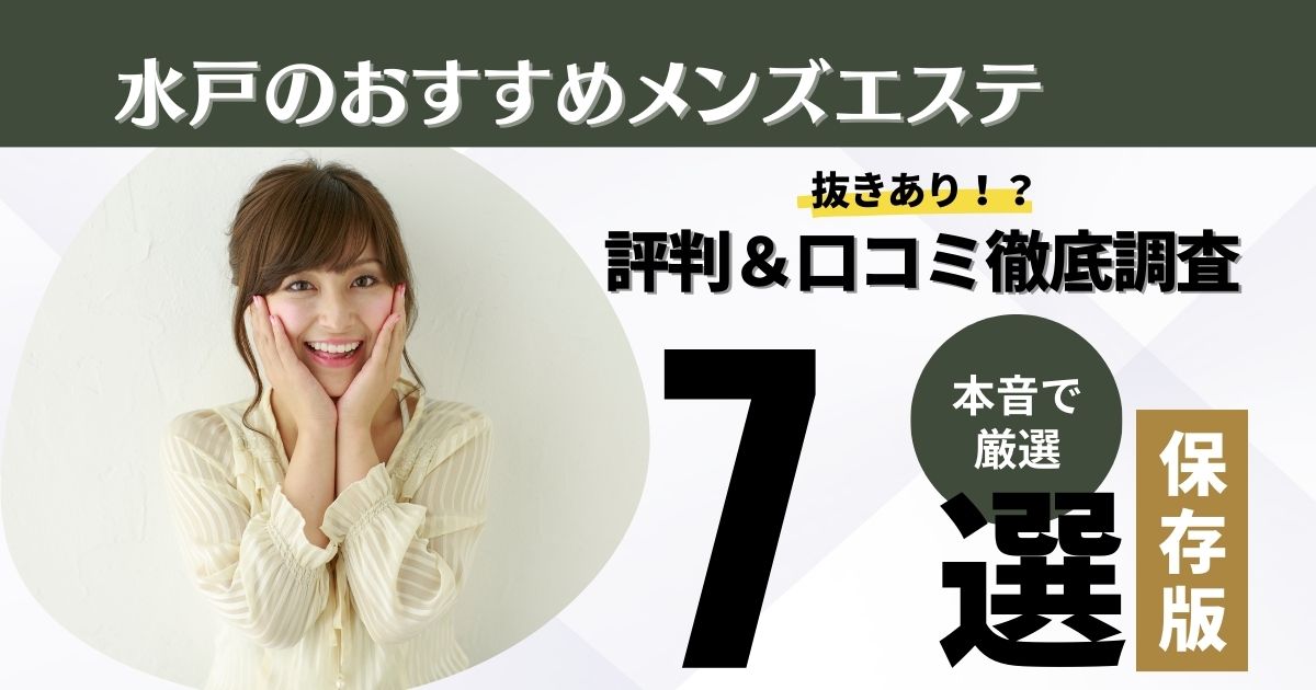 茨城・水戸のメンズエステを5店舗に厳選！ディープリンパ・ヌキありのジャンル別に実体験・裏情報を紹介！ | purozoku[ぷろぞく]