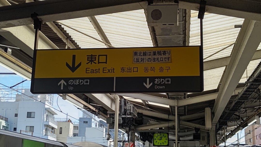 駒込はディープ！ 駒込駅周辺 #駒込駅 #駒込