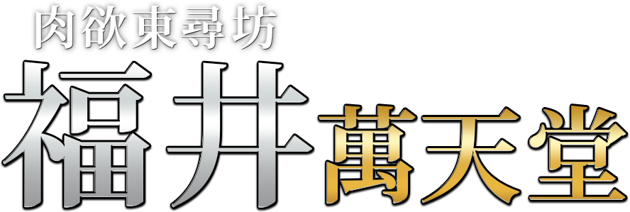 福井市のデリヘルおすすめ人気5店舗！口コミや評判から基盤、円盤情報を徹底調査！ - 風俗の友