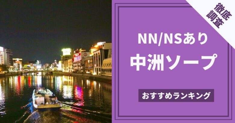 NSとは？｜口コミ風俗情報局