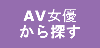 日本AV女優檢索(日文50音順序/ あ行)