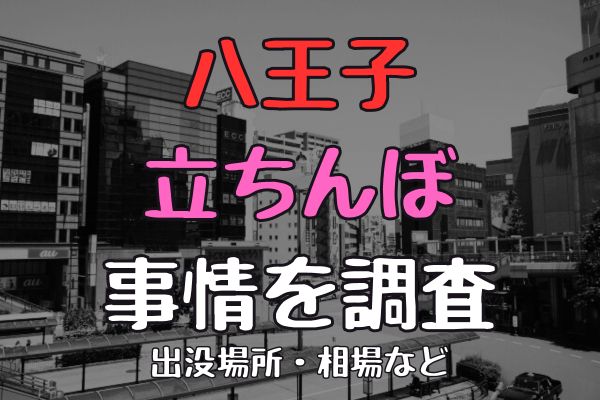 京都の立ちんぼのおばちゃんは一発3000円でした