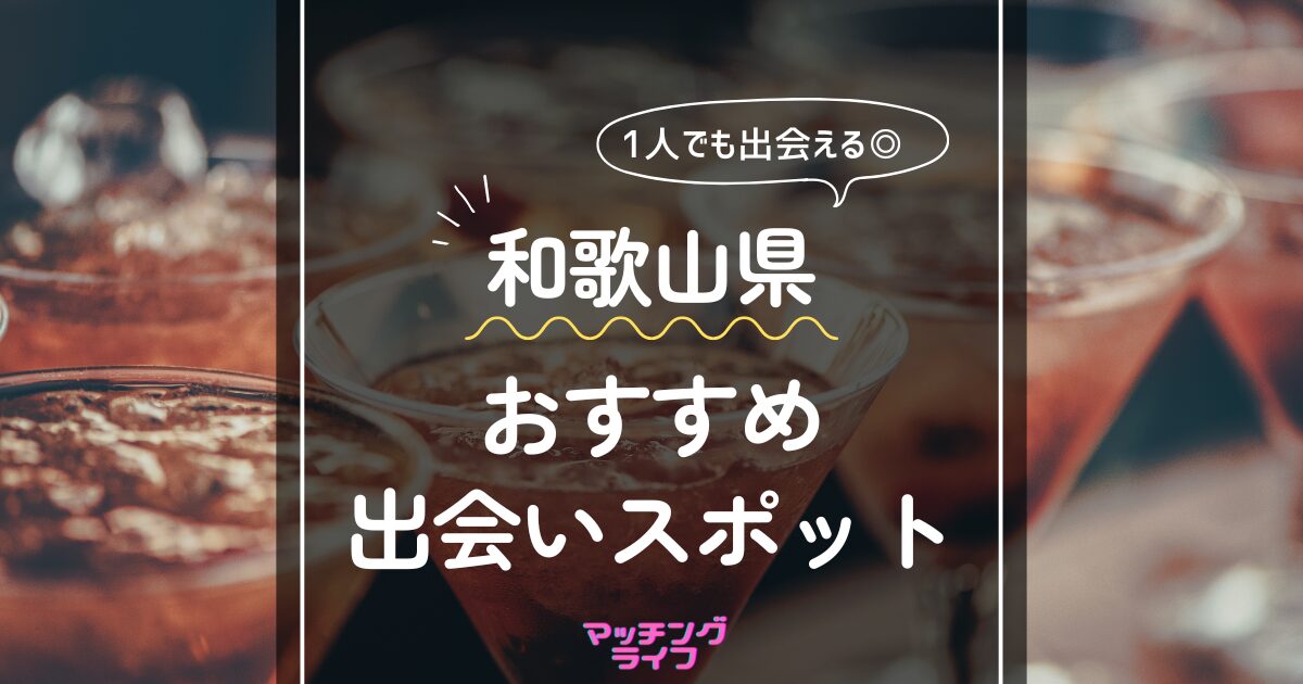 2024年最新版】和歌山県内でおすすめの出会いスポット15選をご紹介｜和歌山での出会い – 結婚相談所フィオーレの婚活成功ノウハウ