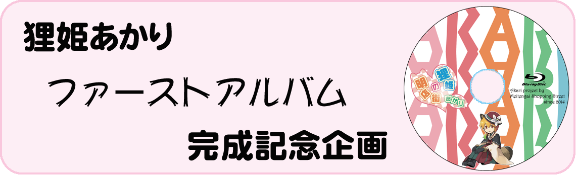 仲間募集 - 灯ちゃんぬいぐるみ化プロジェクト - CAMPFIRE