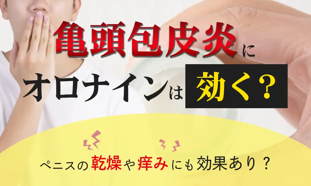 亀頭包皮炎について – メンズ形成外科 | 青山セレス&船橋中央クリニック