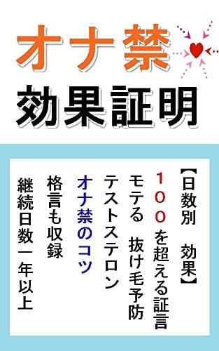 Amazon.co.jp: オナ禁500日やってみた: 年収、仕事、健康、人間関係、恋愛全てに効果絶大！！ : ちゅよくん: