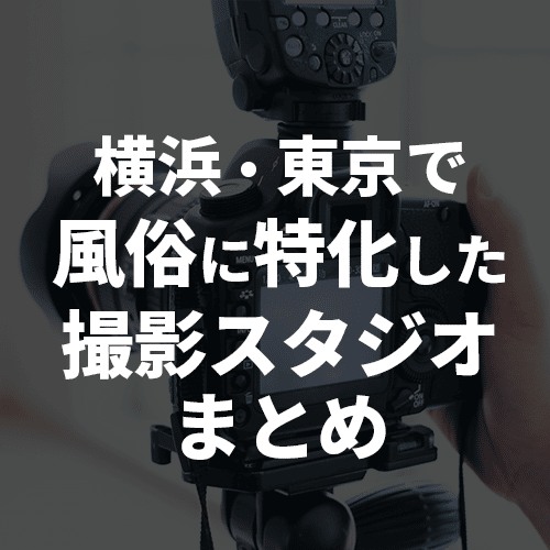 神奈川で人気のぽっちゃり系ソープ・風俗9選！ – ぽっちゃりソープ・風俗人気店情報