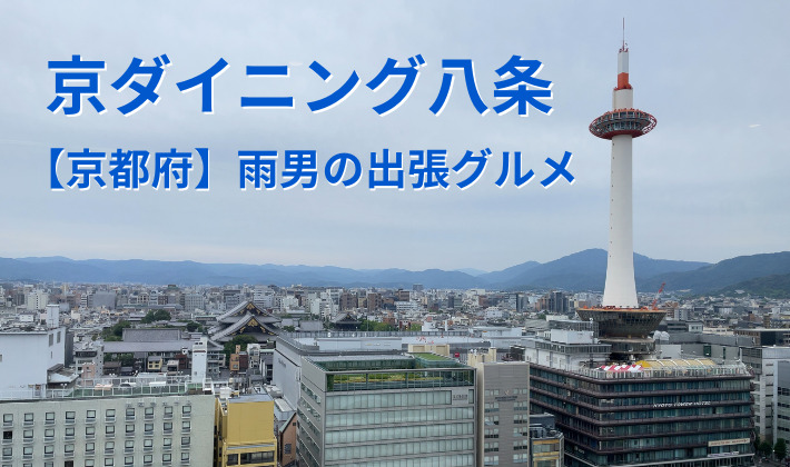 京都出張 - nekoはひとりで旅に出る。。。