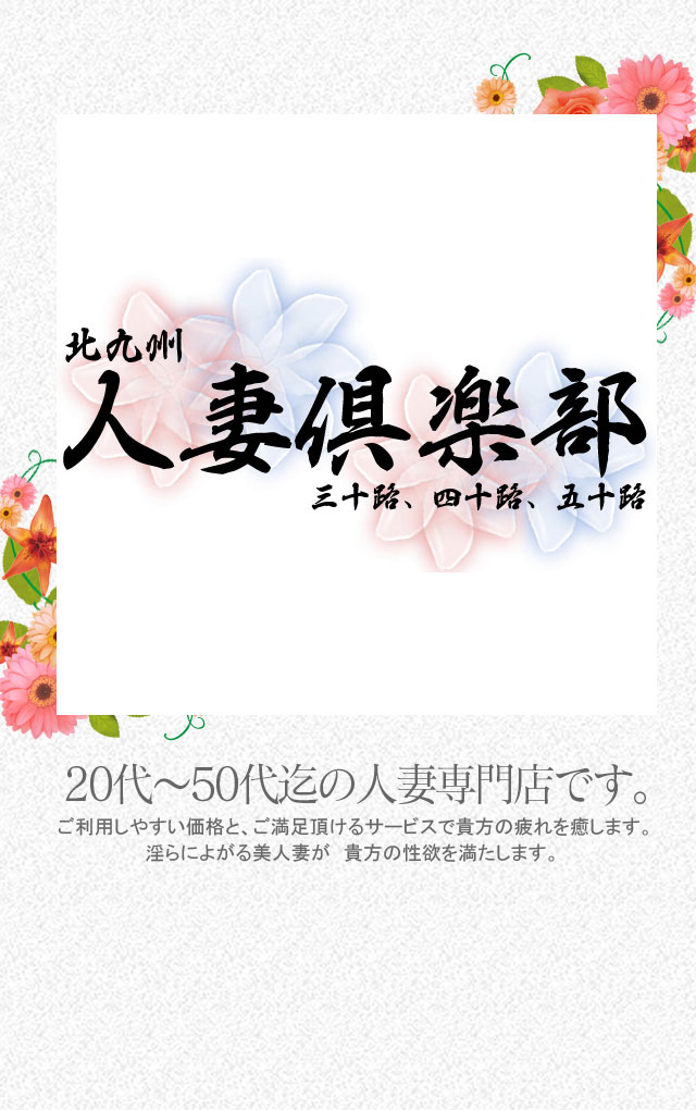 北九州市発人妻デリヘル「北九州人妻倶楽部（三十路、四十路、五十路）」