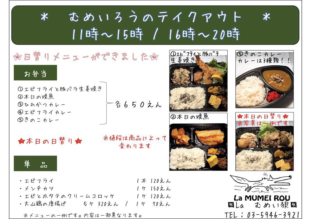 la むめい狼 | ディナータイムテイクアウトメニュー 専用のテイクアウト容器にてお渡しいたします😆