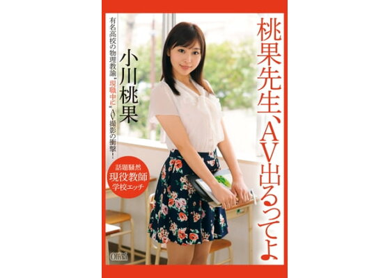 小川桃果 | スケベな女の卑猥な体のAVメーカー【Fitch(フィッチ)】公式サイト