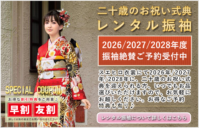 西宮市・三田市の貸衣装 レンタル衣装は『スエヒロ衣裳店』（芦屋市、神戸市、尼崎市、宝塚市他）振袖・袴・ウェディングドレス・留袖・訪問着