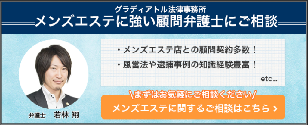 メンズエステで違法になるラインは？摘発された場合の処分について｜メンズエステお仕事コラム／メンズエステ求人特集記事｜メンズエステ 求人情報サイトなら【メンエスリクルート】