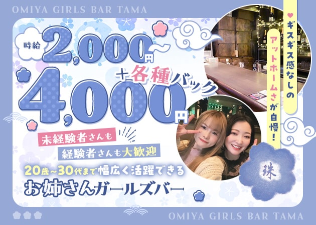 Girls Bar Glee（グリー）の体入(埼玉県さいたま市大宮区)｜キャバクラ体入【体入マカロン】