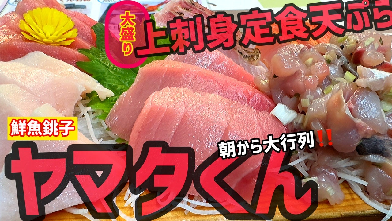 銚子よく食べよう😋旭もイケる | ・ 【ヤマタ仲内商店(ヤマタくん)】➆ 🏠銚子市黒生町6527-27