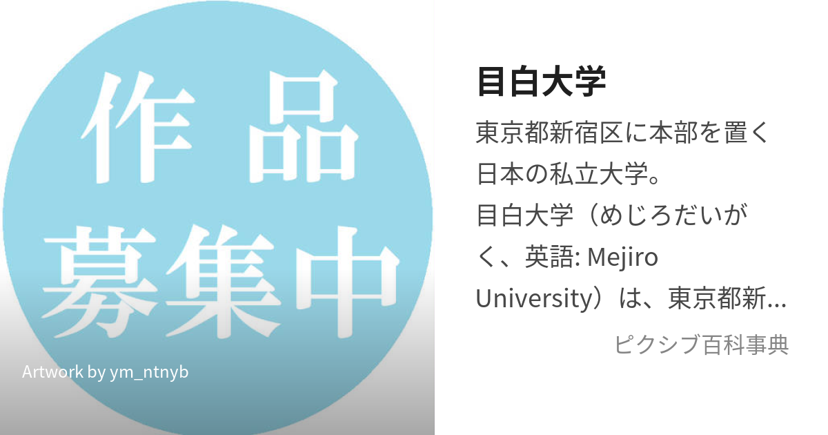 暴露】目白大学はやばい？恥ずかしい？Fラン？口コミ・評判を徹底調査