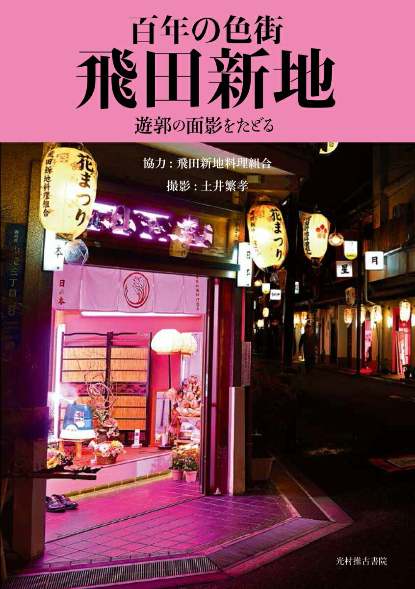 中2の時に、お兄ちゃんにサレた」女性が明かした“本当の身の上話” 彼女らはなぜ「飛田新地」で働くのか？ |