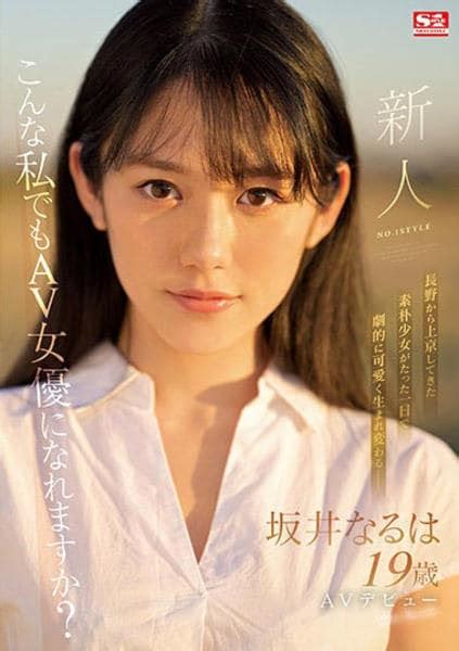 坂井なるは 磨けば光る原石系美少女がAVデビュー作でイボ付きアナルを披露 |