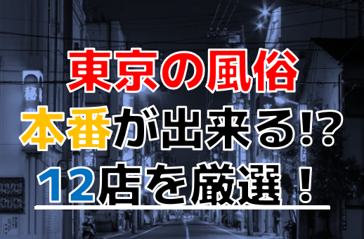 東京の裏風俗【６選】生本番セックスから素人女性まで一挙公開 ｜ アダルトScoop