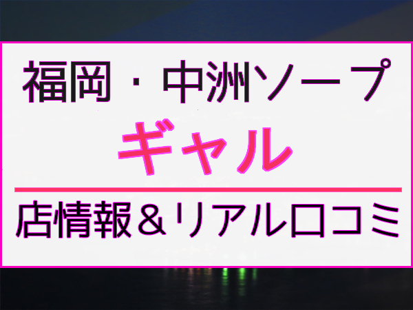 中洲ソープおすすめランキング10選。NN/NS可能な人気店の口コミ＆総額は？ | メンズエログ