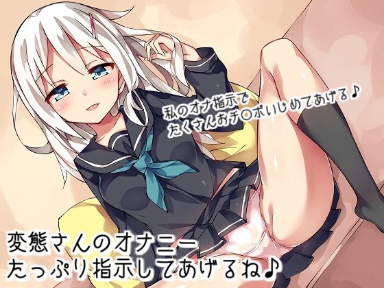 オナ指示、オナサポボイス10本セット（CV 香坂凜様01）(アイボイス) -