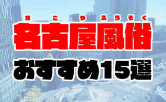 絶対に外さない！三重・津の風俗おすすめランキングBEST10【2024年最新】 | 風俗部