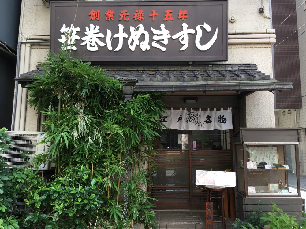 稲荷町・ベア本店/鴨ぬき/神田元佐久間町・鳥つね 自然洞 -