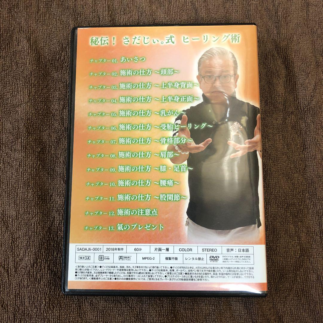 DVD】 秘伝！さだじぃ。式ヒーリング術 |