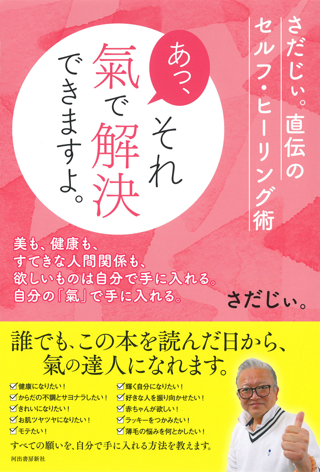 さだじぃ。さんの氣のパワー : ひとり時間をどう過ごす