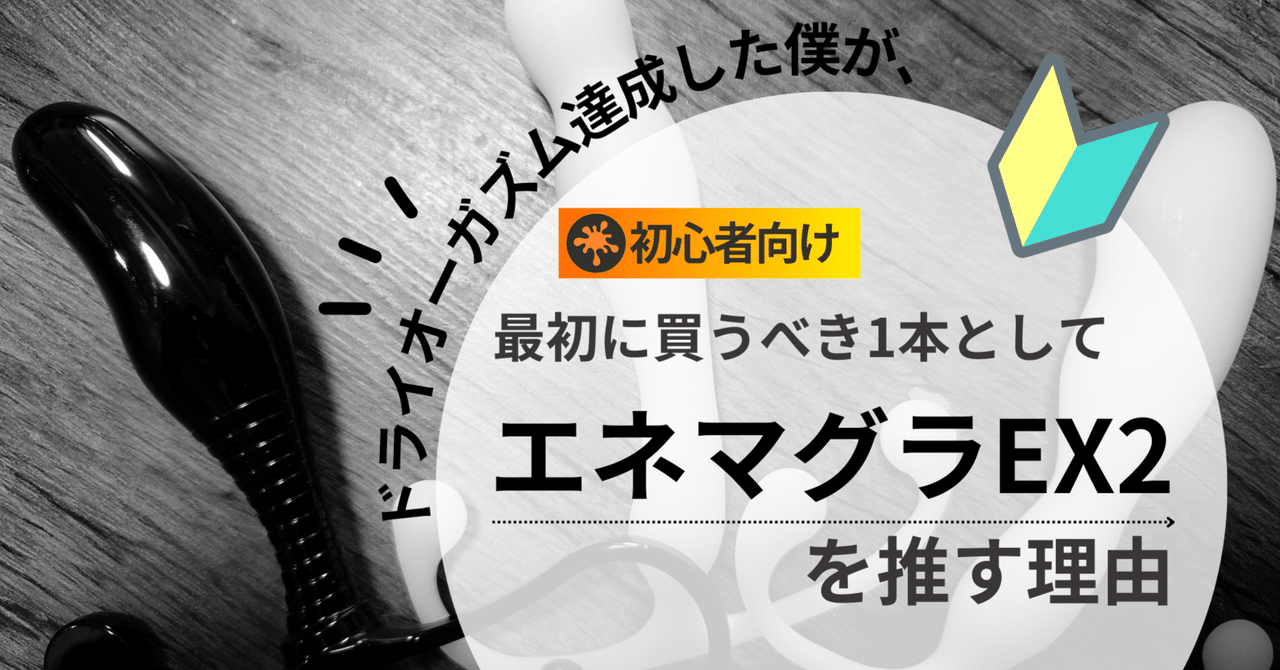 エネマグラ教典 : ドライ・オーガズム完全マニュアル(クーロン黒沢, ポッチン下条