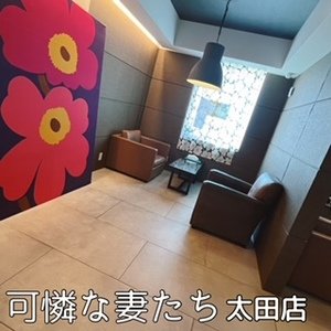 可憐な妻たち 太田店 -