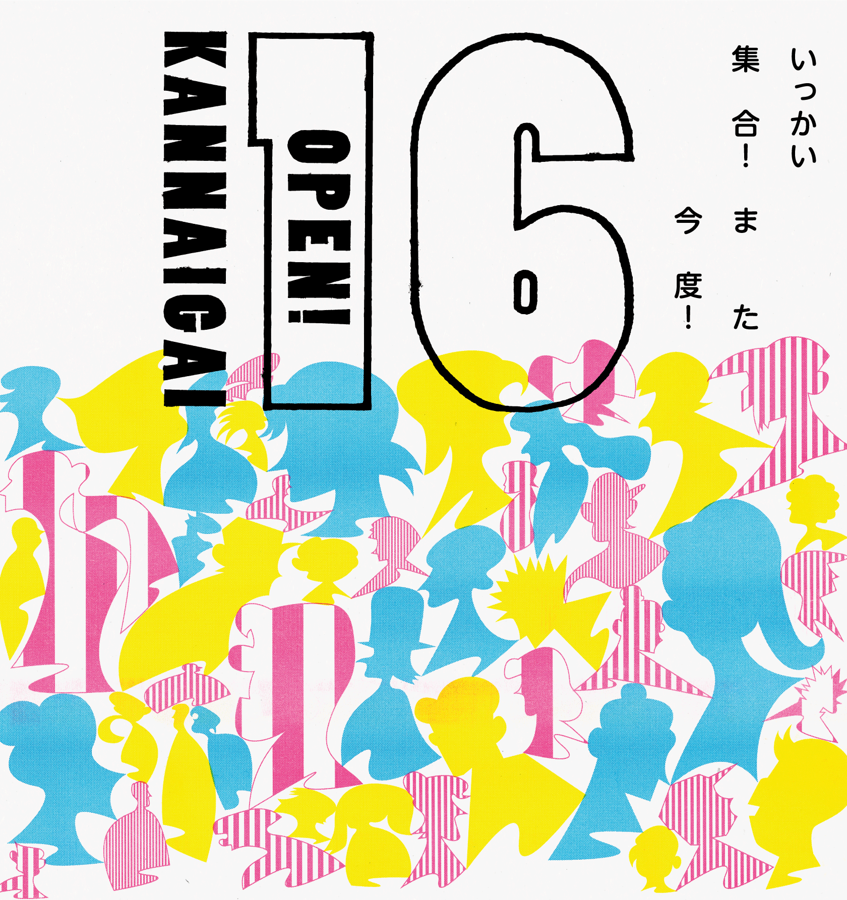 いっかい集合！また今度！「関内外OPEN!」 - ヨコハマ経済新聞