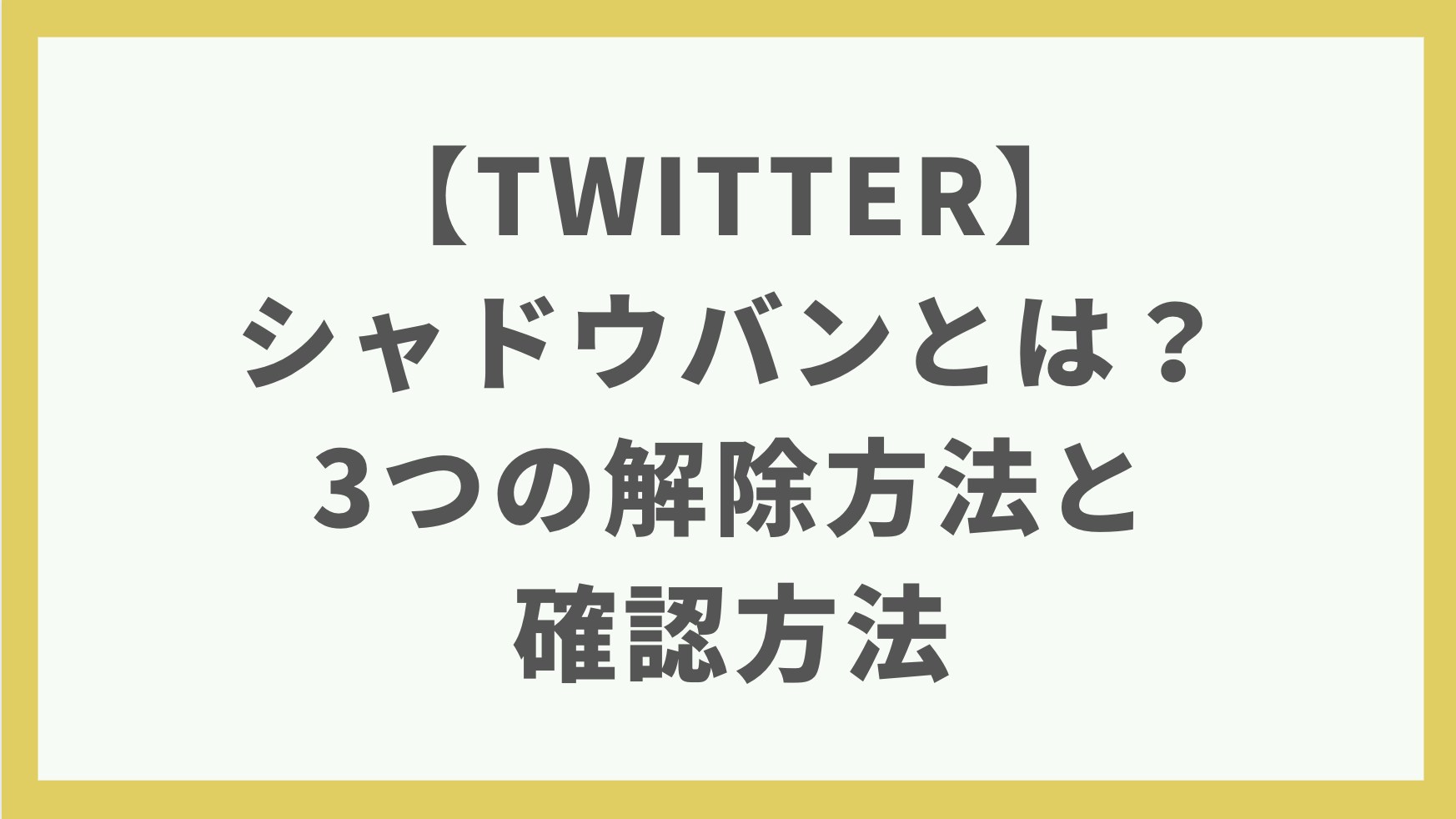 シャドウバンの確認・解除方法を解説。X（旧Twitter）とインスタの公式発表も紹介