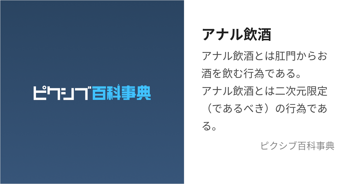 ケツ穴でお酒飲む。マジで二次元限定で可能なシチュエーション。