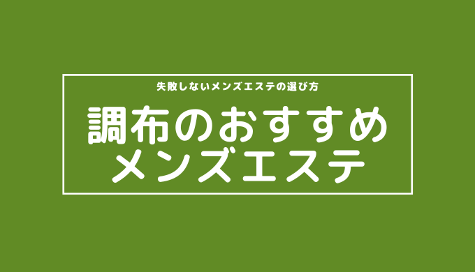 Ruan(調布)のクチコミ情報 - ゴーメンズエステ