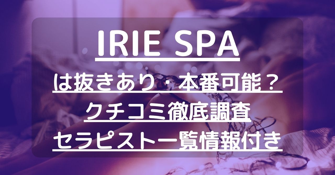 IRIE SPA(アイリースパ)の超割引クーポン｜池袋駅｜週刊エステ