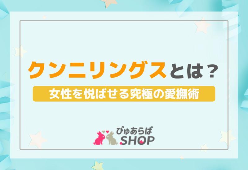 クンニ初心者向け】風俗嬢が本当に悦ぶ気持ちいいクンニのやり方│【風俗求人】デリヘルの高収入求人や風俗コラムなど総合情報サイト |  デリ活～マッチングデリヘル～