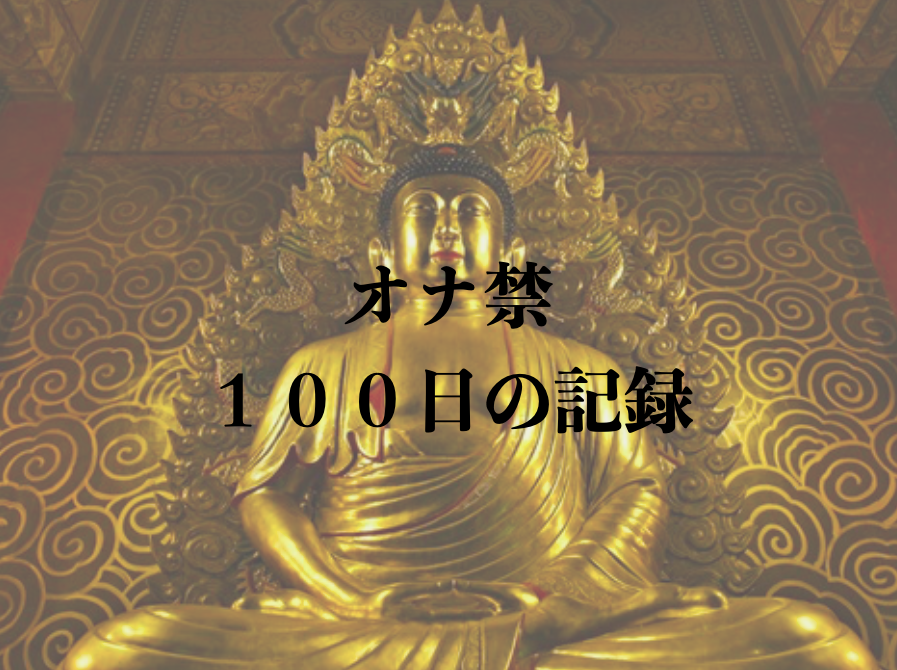 実施すればモテ期が到来!? オナ禁を１０８日間やってみた！ - ライフ・文化