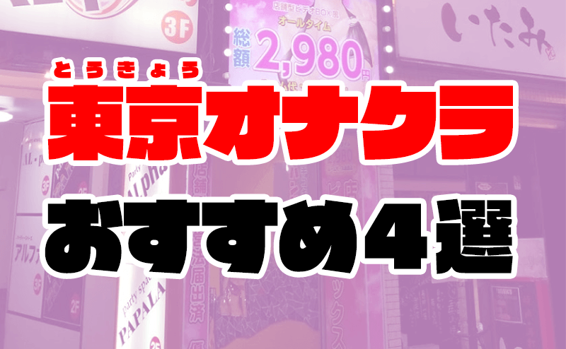 新宿のオナクラ＆手コキ専門店【アイビーム】 スマートフォン版 トップページ