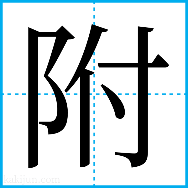 贅的筆順國字「贅」筆畫- 筆順字典